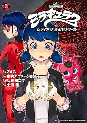 ミラキュラス レディバグ＆シャノワール（3） (シリウスコミックス